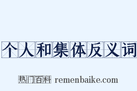 个人和集体反义词是什么意思的图片